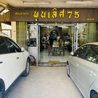 ห้องอาหารพูนเลิศ 75 พระประแดง