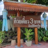 ก๋วยเตี๋ยว 3 บาท เจ้าเก่าหลังปรินส์