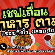 เชฟเถื่อนอาหารตามสั่ง