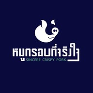หมูกรอบที่จริงใจ - Sincere Crispy Pork