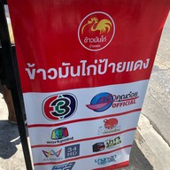 ข้าวมันไก่ป้ายแดง ลาซาลซอย17