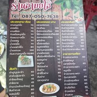 เมนู ร้านลาบยโสหลังป้อมตำรวจกม.2
