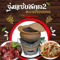 ร้านจุ่มแซ่บสกล2 ซ.100ล้าน ถ.ติวานนท์-ปากเกร็ด