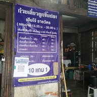 เมนู ก๋วยเตี๋ยวลูกชิ้นปลาราชวัตร นายโจ้