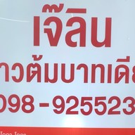 เจ๊มีน ข้าวต้มบาทเดียว สาขา2