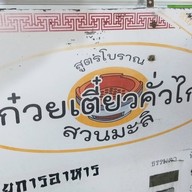 ก๋วยเตี๋ยวคั่วไก่ ส่วนมะลิ โรงพยาบาลกลาง