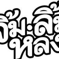 จิ้มลิ้มหลง -