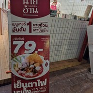 เมนู ก๋วยเตี๋ยวนายอ้วนเย็นตาโฟบะเต็งเสาชิงช้า บางจาก กาญจนาภิเษก บางบอน