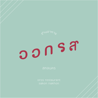 เสือสกล (ออกรส) สกลนคร