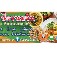 ป้าวาไรขนมจีนแป้งหมักมังสวิรัติ 1