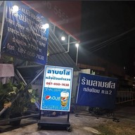 หน้าร้าน ร้านลาบยโสหลังป้อมตำรวจกม.2