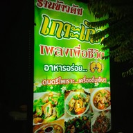 เมนู ร้านข้าวต้มเกาะเกิด