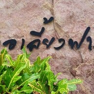 บรรยากาศ Lhor Liang Farm