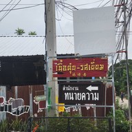 หน้าร้าน ร้านเนื้อตุ๋น-รสเยี่ยม(แยกวุ่นวาย)