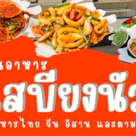 ร้านเสบียงนัว