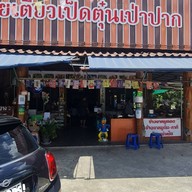 หน้าร้าน ก๋วยเตี๋ยวเป็ดตุ๋นเป่าปาก ( 2 น้ำ ) ศรีสมาน