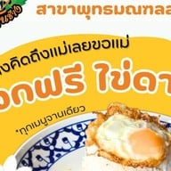 กะเพราขุนช้าง พุทธมณฑลสาย 1 พุทธมณฑลสาย1