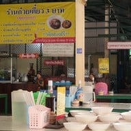 บรรยากาศ ก๋วยเตี๋ยว 3 บาท เจ้าเก่าหลังปรินส์