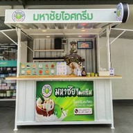 มหาชัยไอศกรีม นราวดี ซิตี้พาร์ค (บริเวณด้านหน้า Lotus's go fresh) นราวดี ซิตี้พาร์ค