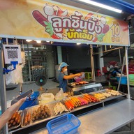 บรรยากาศ ลูกชิ้นปิ้ง บักเอ็ม  รังสิต200ปี