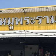 คอหมูพระราม 5