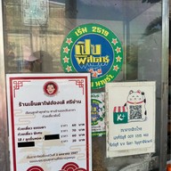 เย็นตาโฟฮ่องเต้ ศรีย่าน แยกร่วมจิตต์