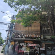 หน้าร้าน อิซากายะ เอ็น Izakaya EN