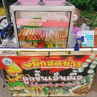 ลูกชิ้นปิ้งปลาหมึกย่างเตาถ่านฮาลาล