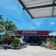 หน้าร้าน Dawee จิบแฟแลกังหัน