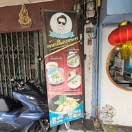 หน้าร้าน ข้าวต้มแห้งเฮียหนวด