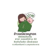 ปาย ข้าวเหนียวหมูทอดห่อใบตองโบราณ-สาขาศรีด่าน 22 ซอยศรีด่าน 22  ถ.ศรีนครินทร์ จ.สมุทรปราการ