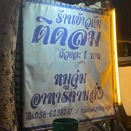 ข้าวต้มติดลม @กำแพงเพชร