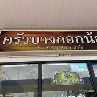 ครัวบางกอกน้อย บางกร่าง