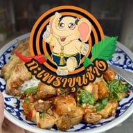 กะเพราขุนช้าง พุทธมณฑลสาย 1 พุทธมณฑลสาย1