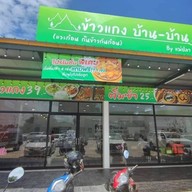 ร้านข้าวแกงบ้านบ้าน สุโขทัย สุโขทัย ในปั้มบางจาก