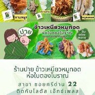 ปาย ข้าวเหนียวหมูทอดห่อใบตองโบราณ-สาขาศรีด่าน 22 ซอยศรีด่าน 22  ถ.ศรีนครินทร์ จ.สมุทรปราการ