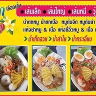 แม่ปุ๊กเตี๋ยวเรือ1 หนองเเค