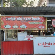 สถานีข้าวมันไก่ เจ้าแรกสูตรดั้งเดิม (สูตรไหหลำ) ฮาลาล นนทวีวิลล์ 5