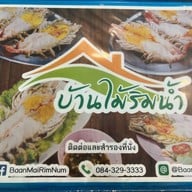 บ้านไม้ริมน้ำ