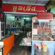 ร้านอาหารพูลเลิศ เจริญรัถ