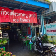 หน้าร้าน @ก๋วยเตี๋ยวขาหมู(คากิ) เฮงโภชนา