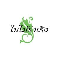 ใบไม้ร่าเริง วิภาวดี 48