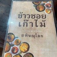 ข้าวซอยเก๊าไม้2