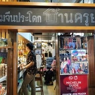 ขนมจีนประโดก บ้านครูยอด