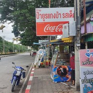 ร้านป้ายูรแกงป่า