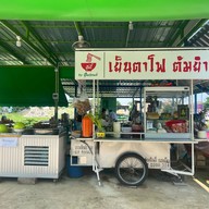 ก๋วยเตี๋ยวเย็นตาโฟต้มยำ ลูกชิ้นปลา ปุ้งกี้