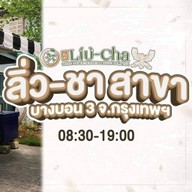 ลิ่วชา บางบอน3 สาขาบางบอน3 ปั๊มน้ำมันบางจาก (ตรงข้ามตลาดบางแคภิรมย์)