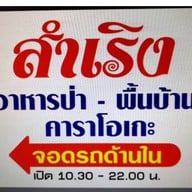 สำเริง อาหารป่า สนามกอล์ฟปัญญา