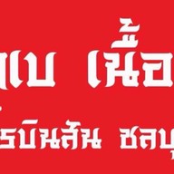 โกเบเนื้อวัว โรบินสันชลบุรี โรบินสันชลบุรี