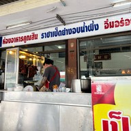 คูณสินเป็ดย่าง ลาดกระบัง
